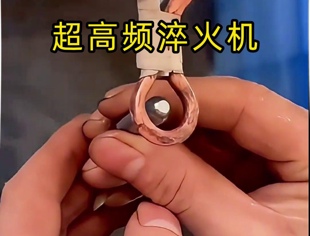 超高頻淬火機：小物件淬火的高效利器