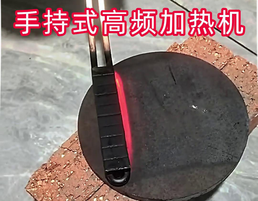 手持式高頻加熱機：鋼板表麵處理的高效工具
