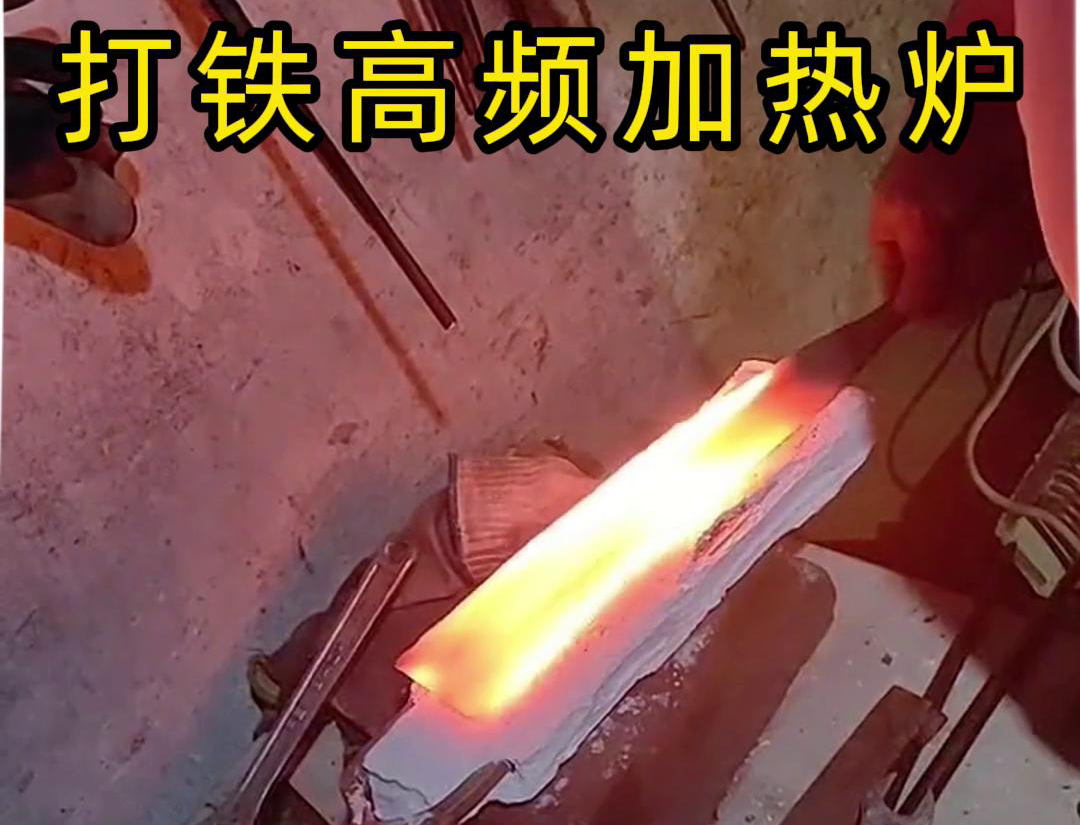 污污视频下载高頻加熱爐：打鐵好幫手(圖3)