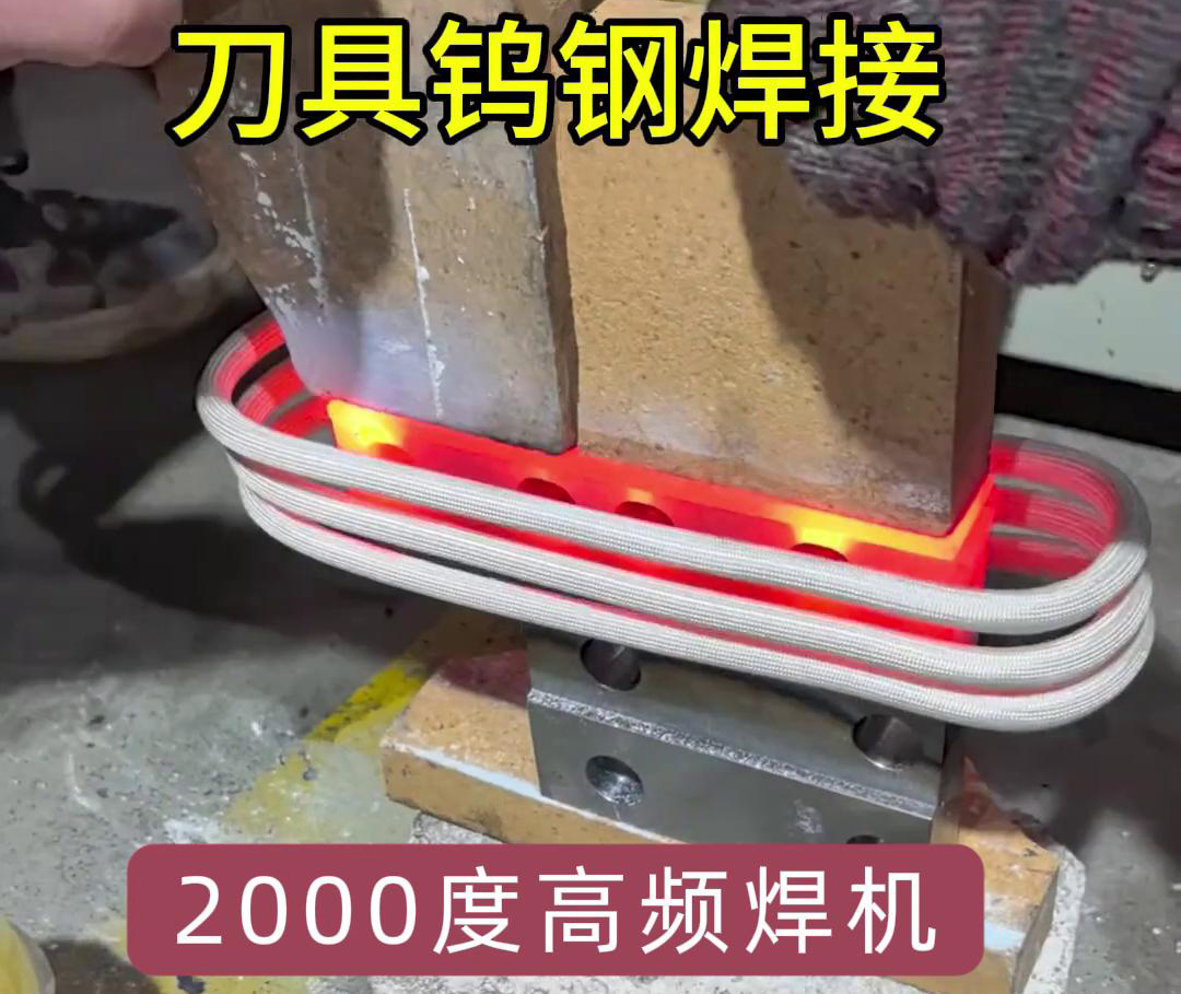 污污视频下载高頻焊機助力合金刀具鎢鋼焊接