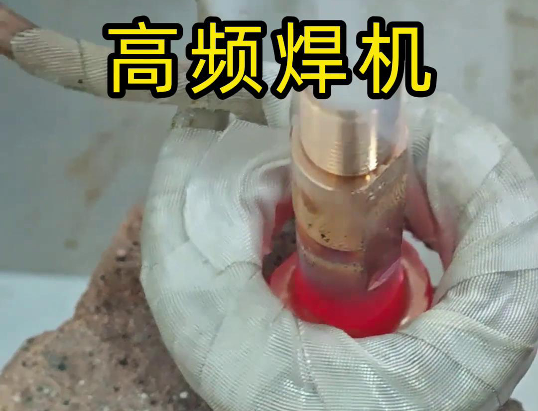 污污视频下载高頻焊機：銅件焊接的高效利器