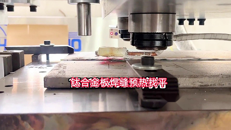 污污视频下载手持式高頻加熱機助力鈦合金板加工(圖1)