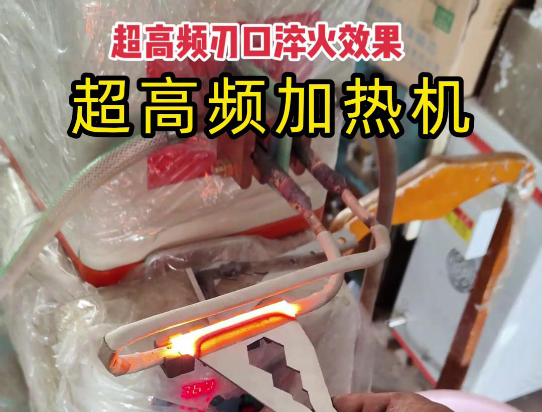 超高頻淬火機：刀具刃口淬火的高效保障