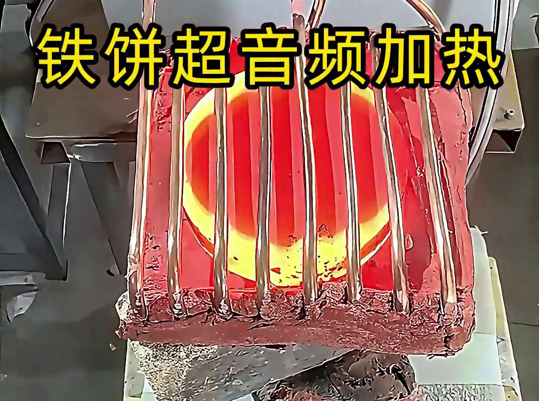 鐵餅超音頻加熱工藝：金屬熱加工的高效能解決方案