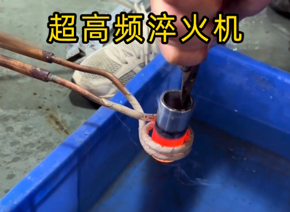 不鏽鋼加熱測試全過程！超高頻淬火機原來這麽強大！