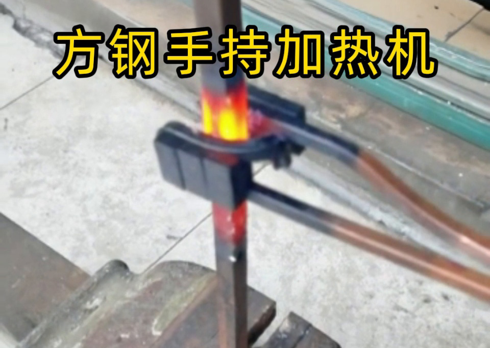 手持式 vs 固定式高頻加熱機，方鋼加熱哪種更適合你的需求？
