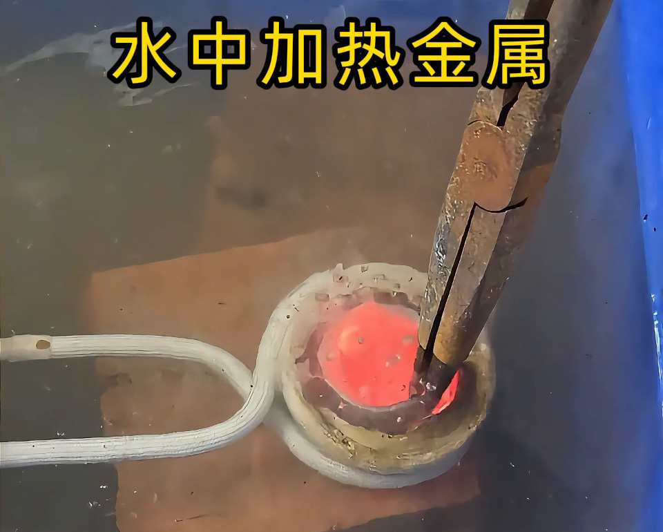 厲害，高頻加熱設備竟然可以在水中直接加熱金屬材料