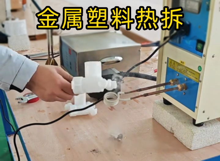 塑料嵌金屬配件拆不了？污污视频下载高頻機實測給答案