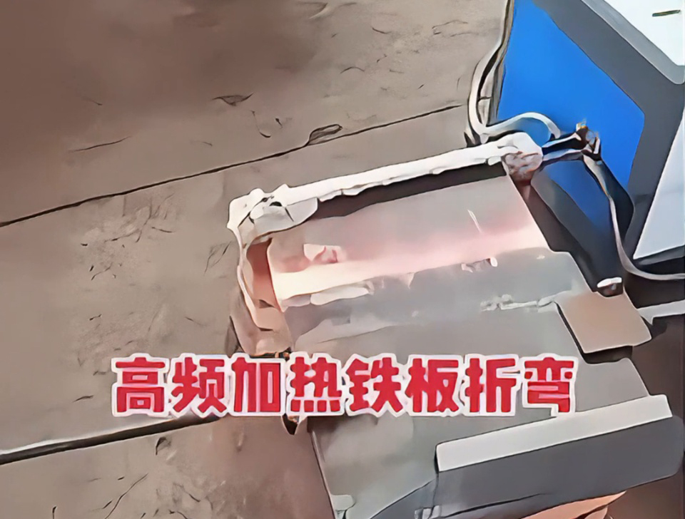 不用火焰也能加熱金屬折彎？揭秘工廠為什麽都在用高頻