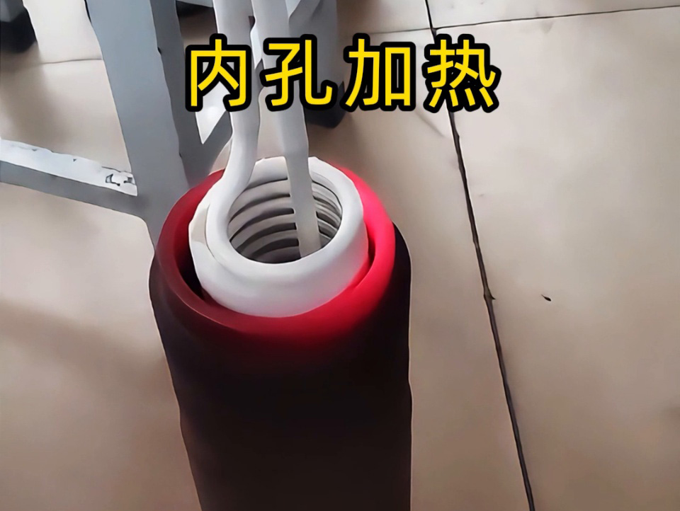 內孔加熱有難題？手持式高頻加熱機這對 “專家搭檔”